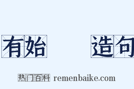 有始無終造句是什么意思的图片